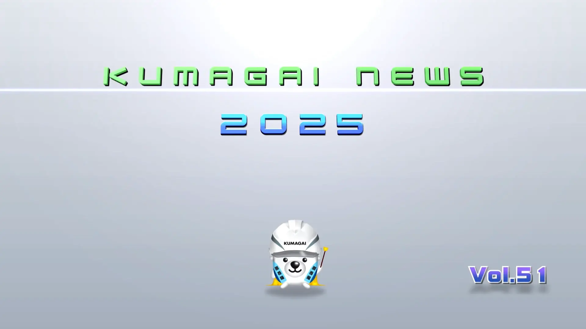 くまがいニュース | 広告・動画ギャラリー | 株式会社熊谷組