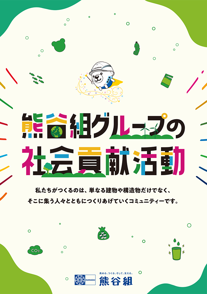 熊谷組グループの社会貢献活動