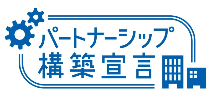 パートナーシップ構築宣言