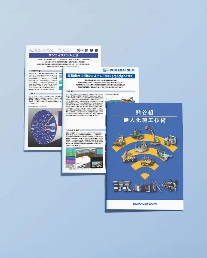 土木技術リーフレット