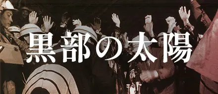 黒部の太陽