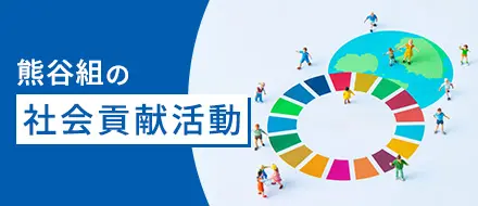 熊谷組の社会貢献活動