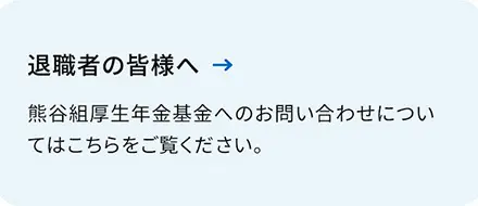退職者の皆様へ