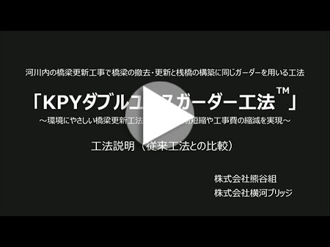 KPYダブルユースガーダー工法
