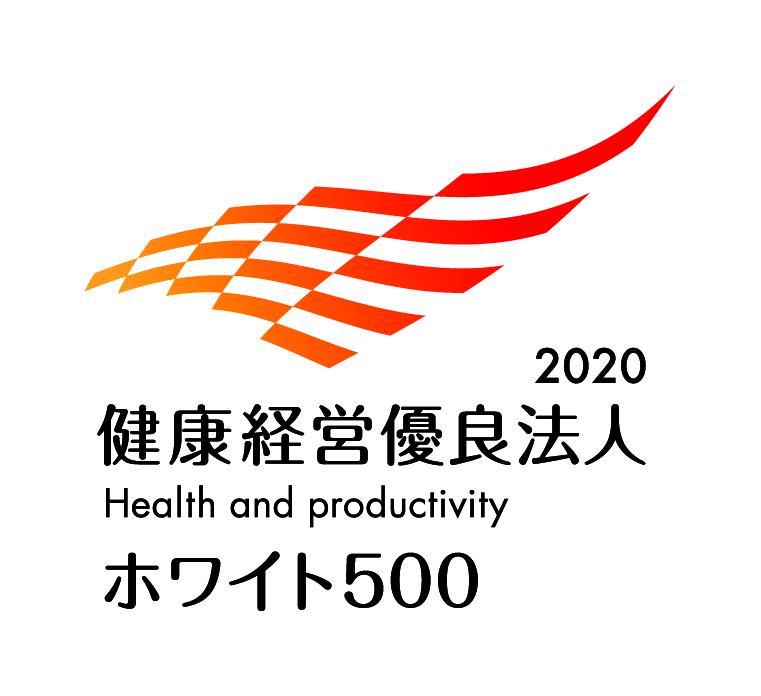 健康経営優良法人~ホワイト500~