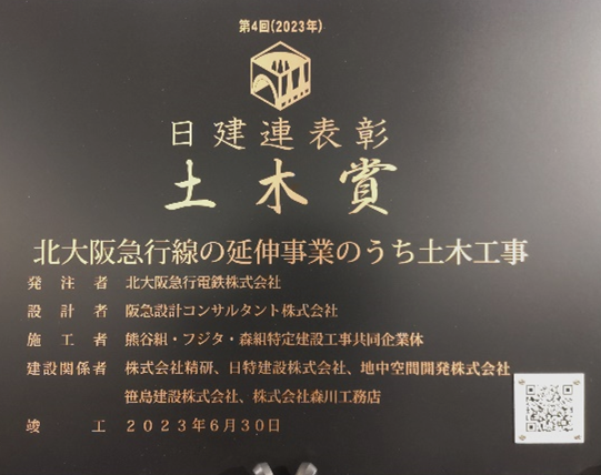 日建連表彰2023「土木賞」受賞記念品