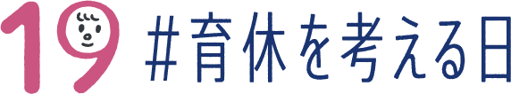 育休を考える日