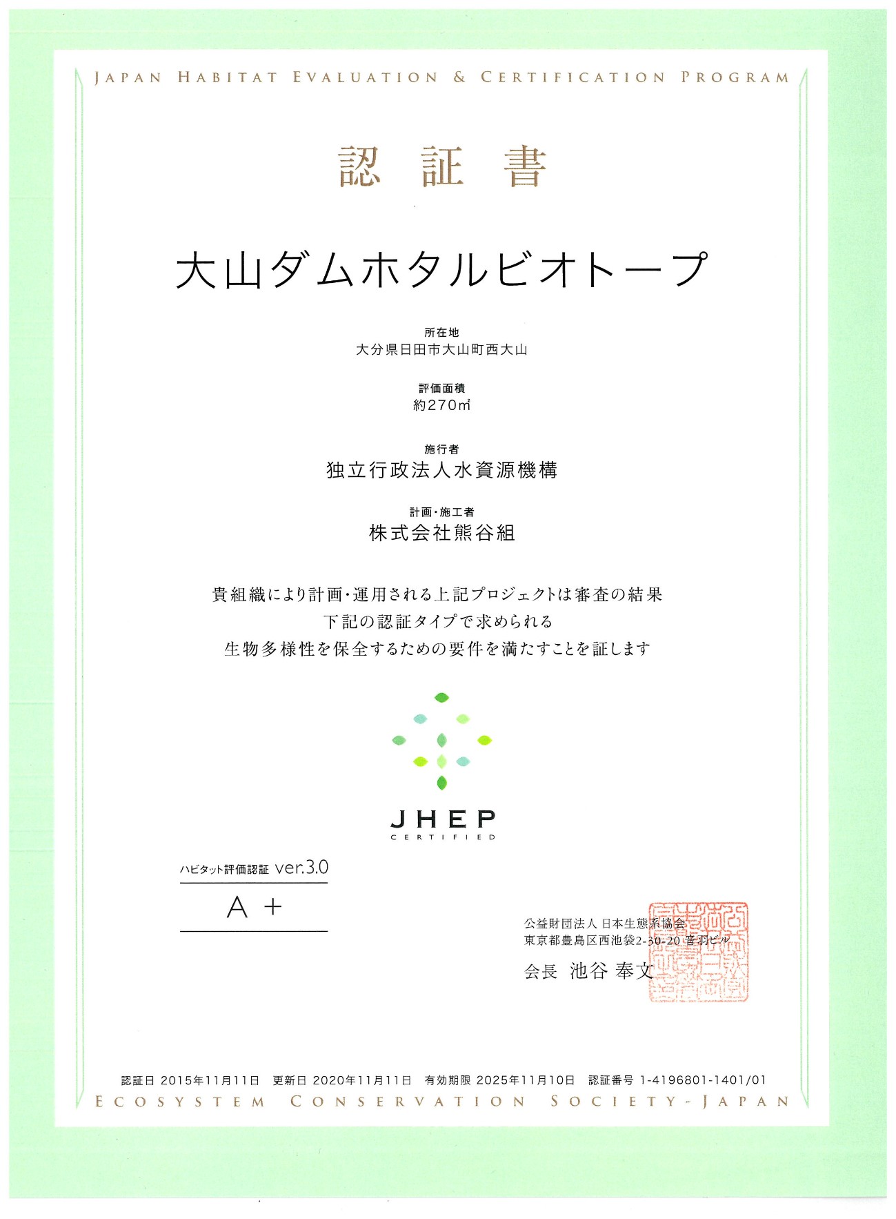 大山ダムホタルビオトープ認証書
