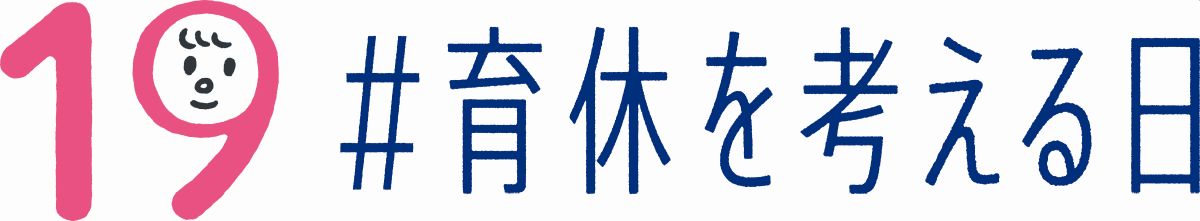 19 #育休を考える日