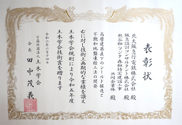 土木学会賞「技術賞」表彰状