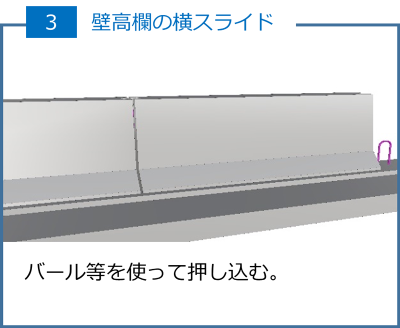 壁高欄の横スライド