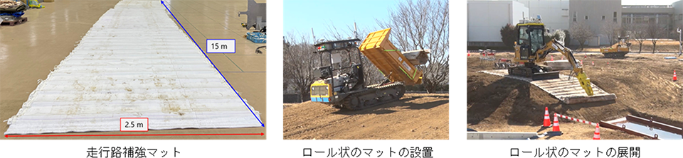 走行路補強マット設置・展開