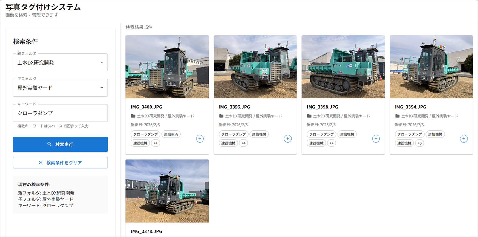 図-4　クローラダンプ検索時のサムネイル