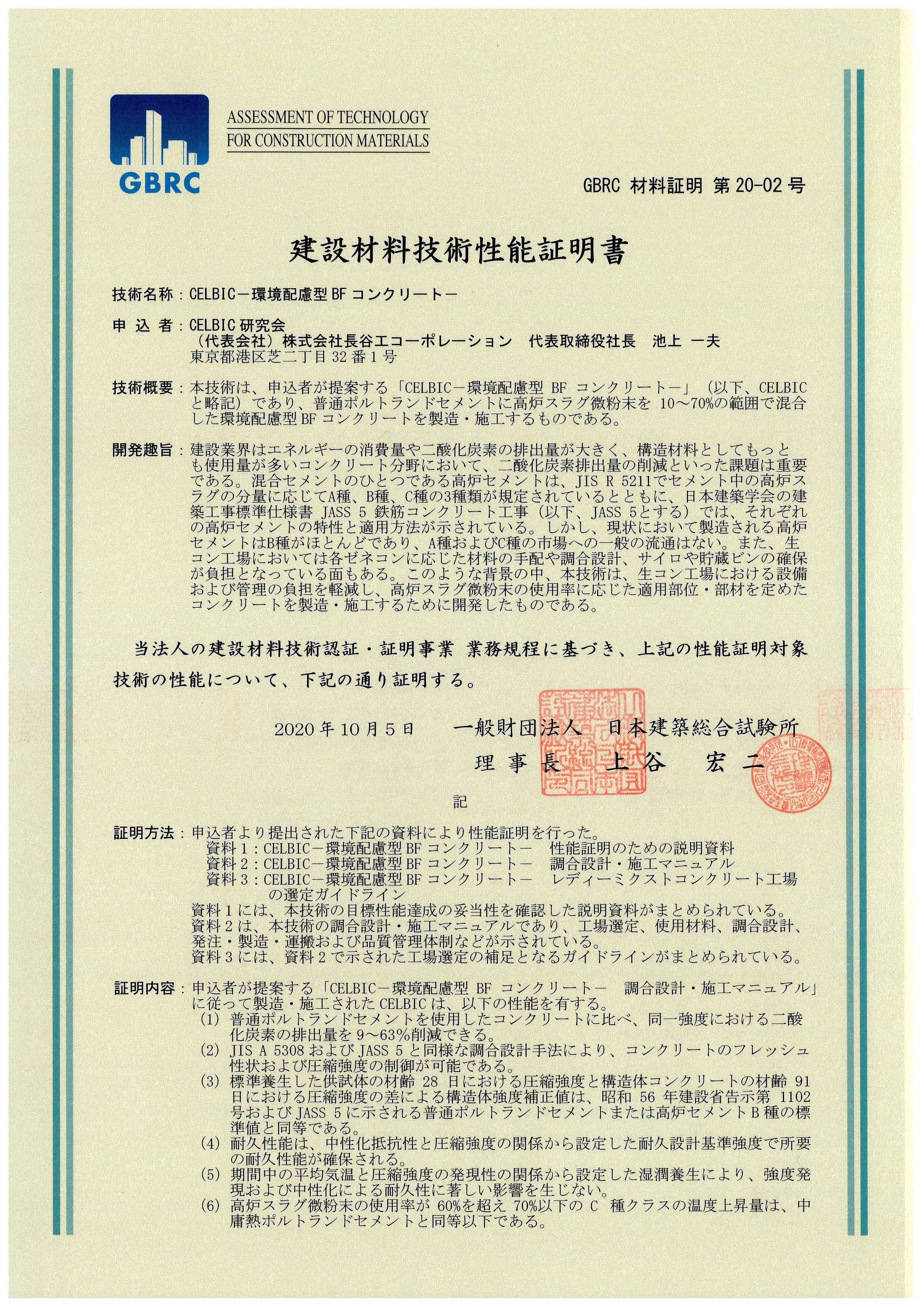 CELBICの建設材料技術性能証明書