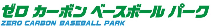 ゼロカーボンベースボール パーク