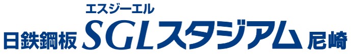 日鉄鋼板SGLスタジアム尼崎