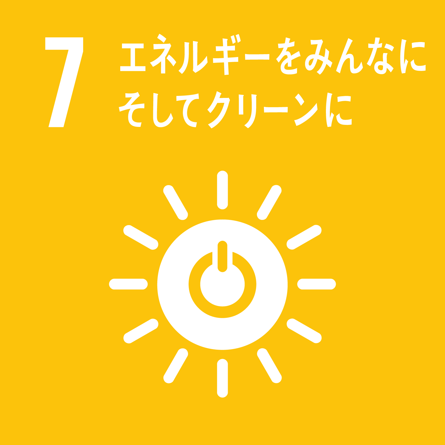 すべての人々の、安価かつ信頼できる持続可能な近代的エネルギーへのアクセスを確保する