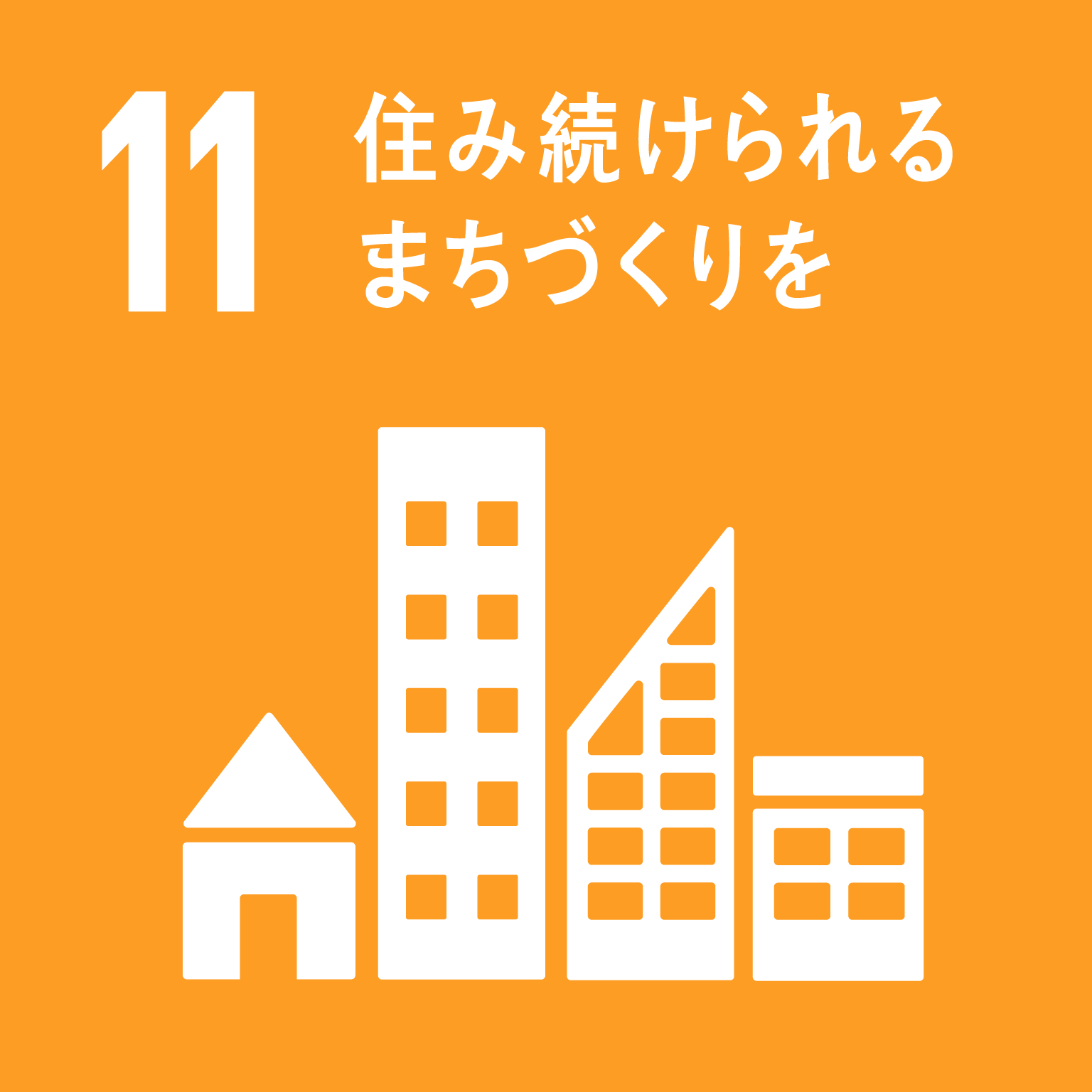 都市と人間の居住地を包括的、安全、レジリエントかつ持続可能にする