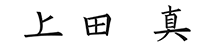 株式会社熊谷組 代表取締役社長 上田 真