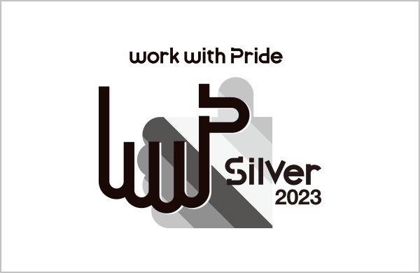 LGBTQへの取組みを評価するPRIDE指標の「シルバー」受賞