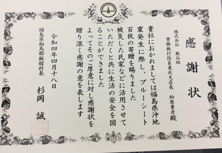 飯舘村への寄付1
