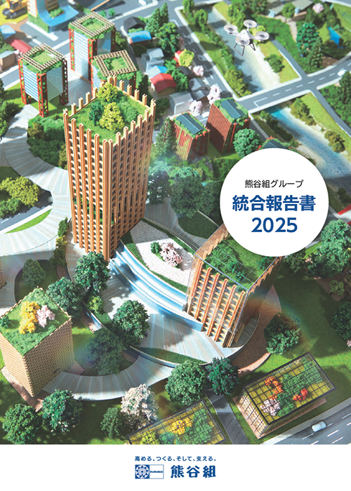 熊谷組グループ 統合報告書2025