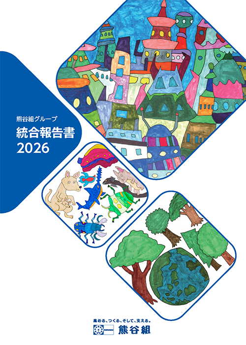 熊谷組グループ 統合報告書 2026